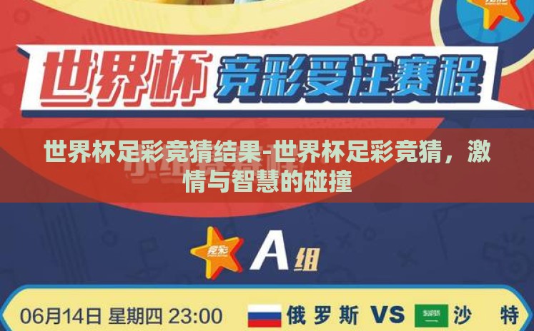 世界杯足彩竞猜结果-世界杯足彩竞猜，激情与智慧的碰撞