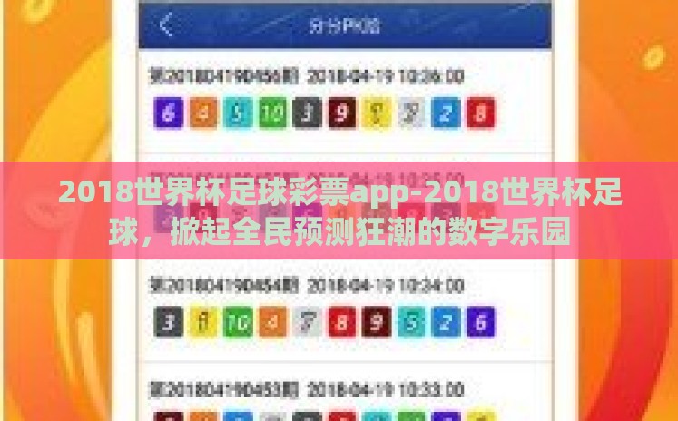2018世界杯足球彩票app-2018世界杯足球，掀起全民预测狂潮的数字乐园