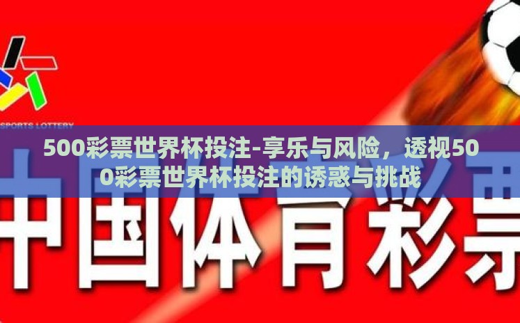 500彩票世界杯投注-享乐与风险，透视500彩票世界杯投注的诱惑与挑战