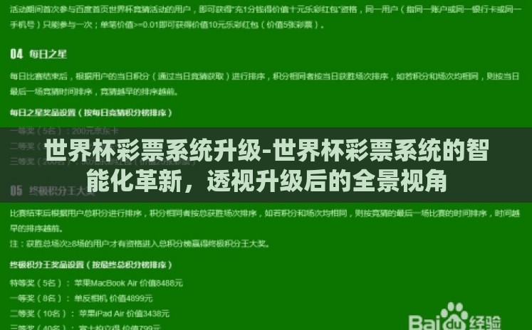 世界杯彩票系统升级-世界杯彩票系统的智能化革新，透视升级后的全景视角