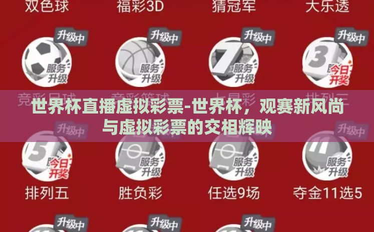 世界杯直播虚拟彩票-世界杯，观赛新风尚与虚拟彩票的交相辉映