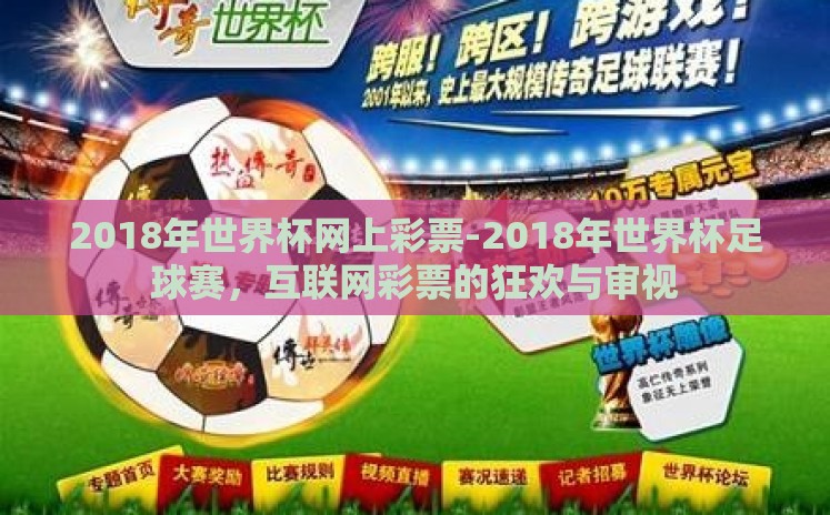 2018年世界杯网上彩票-2018年世界杯足球赛，互联网彩票的狂欢与审视