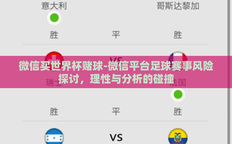 微信买世界杯赌球-微信平台足球赛事风险探讨，理性与分析的碰撞