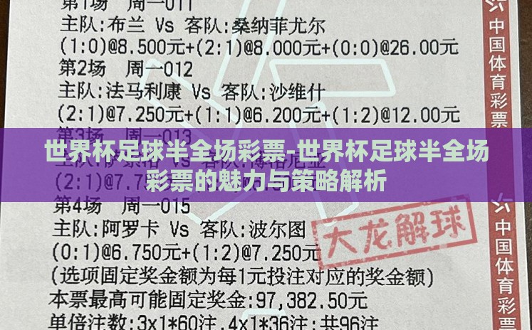 世界杯足球半全场彩票-世界杯足球半全场彩票的魅力与策略解析
