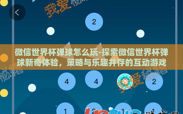 微信世界杯弹球怎么玩-探索微信世界杯弹球新奇体验，策略与乐趣并存的互动游戏