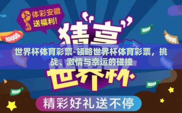世界杯体育彩票-领略世界杯体育彩票，挑战、激情与幸运的碰撞