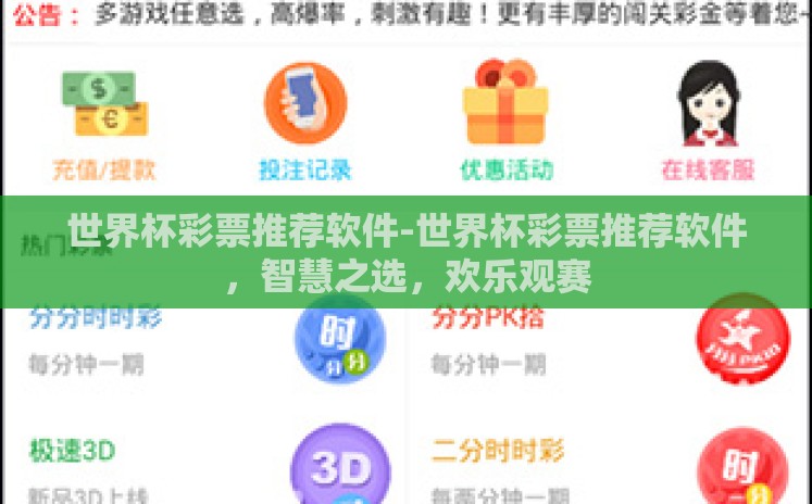 世界杯彩票推荐软件-世界杯彩票推荐软件，智慧之选，欢乐观赛