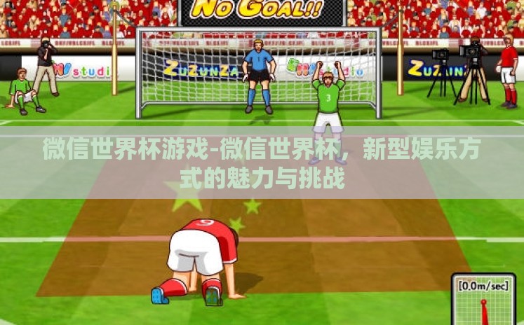 微信世界杯游戏-微信世界杯，新型娱乐方式的魅力与挑战