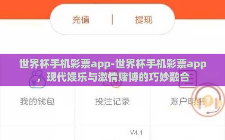 世界杯手机彩票app-世界杯手机彩票app，现代娱乐与激情赌博的巧妙融合
