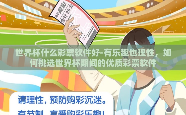 世界杯什么彩票软件好-有乐趣也理性，如何挑选世界杯期间的优质彩票软件