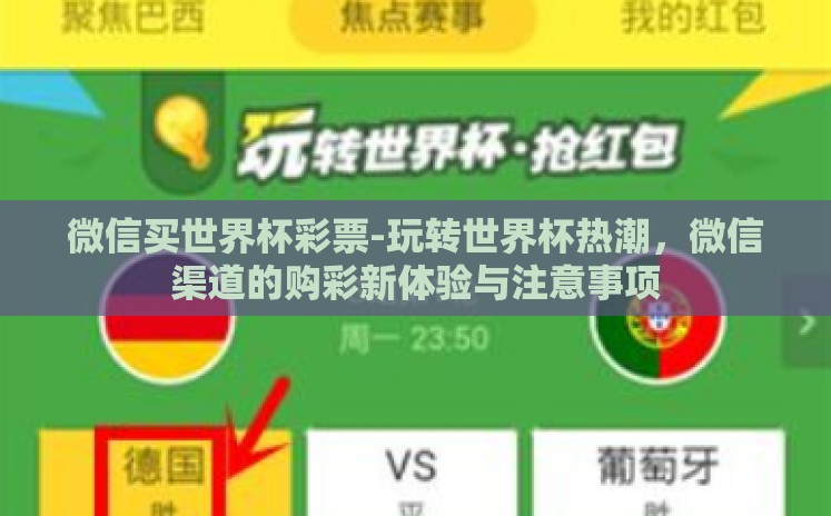 微信买世界杯彩票-玩转世界杯热潮，微信渠道的购彩新体验与注意事项