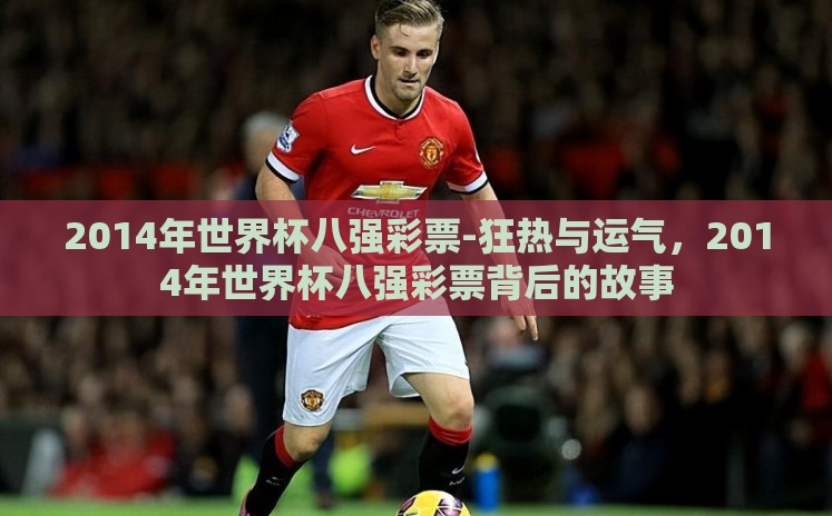2014年世界杯八强彩票-狂热与运气，2014年世界杯八强彩票背后的故事