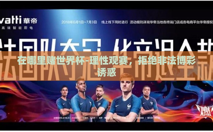 在哪里赌世界杯-理性观赛，拒绝非法博彩诱惑
