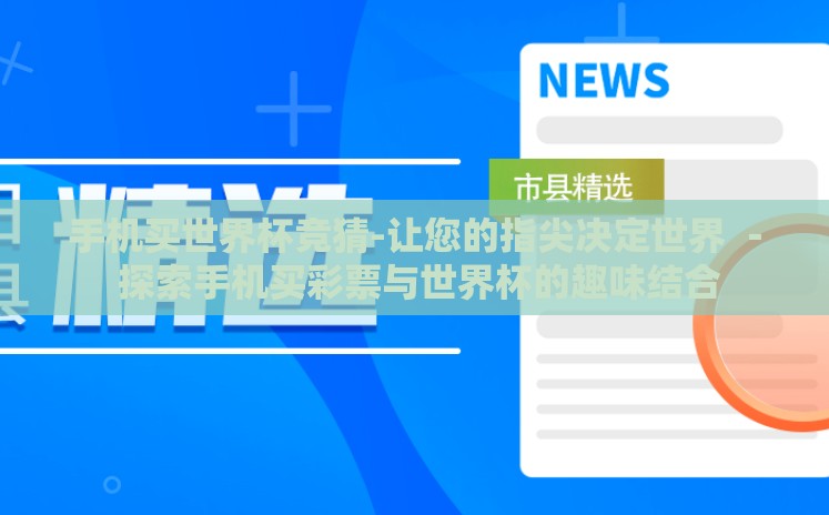 手机买世界杯竞猜-让您的指尖决定世界 － 探索手机买彩票与世界杯的趣味结合