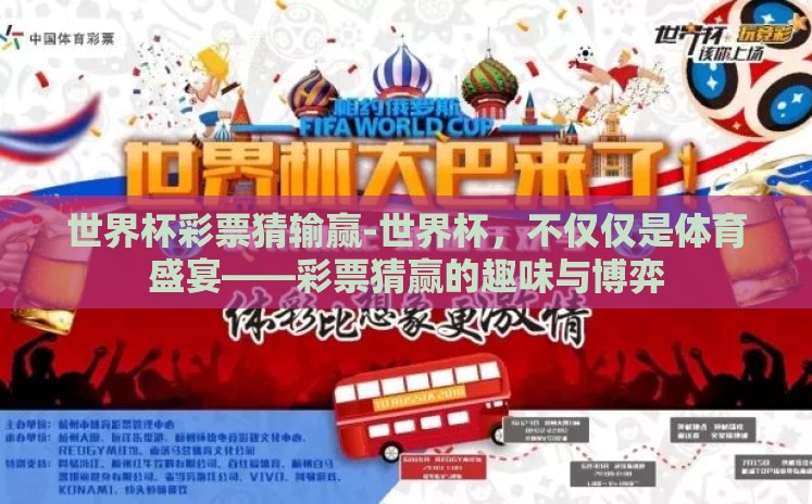 世界杯彩票猜输赢-世界杯，不仅仅是体育盛宴——彩票猜赢的趣味与博弈