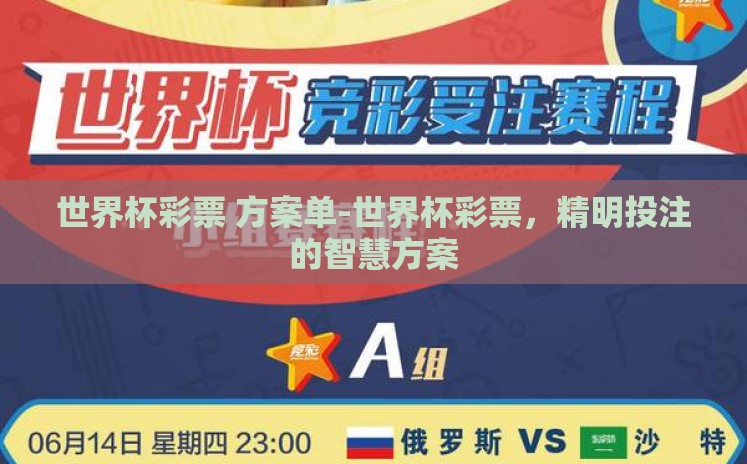 世界杯彩票 方案单-世界杯彩票，精明投注的智慧方案