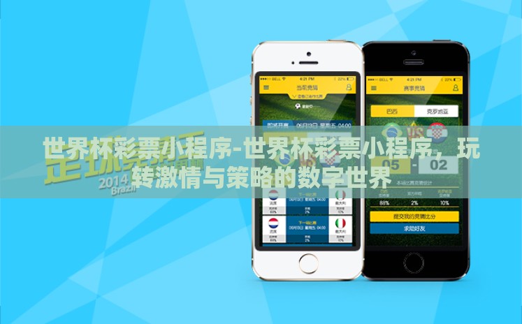 世界杯彩票小程序-世界杯彩票小程序，玩转激情与策略的数字世界