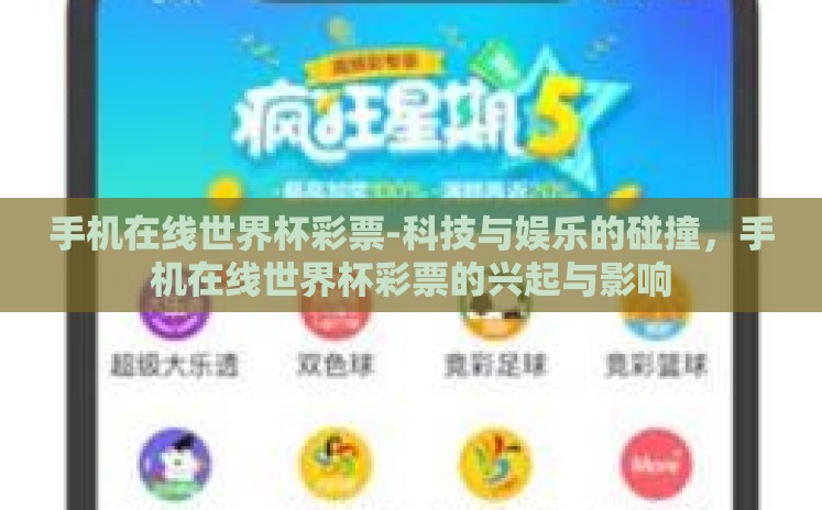 手机在线世界杯彩票-科技与娱乐的碰撞，手机在线世界杯彩票的兴起与影响