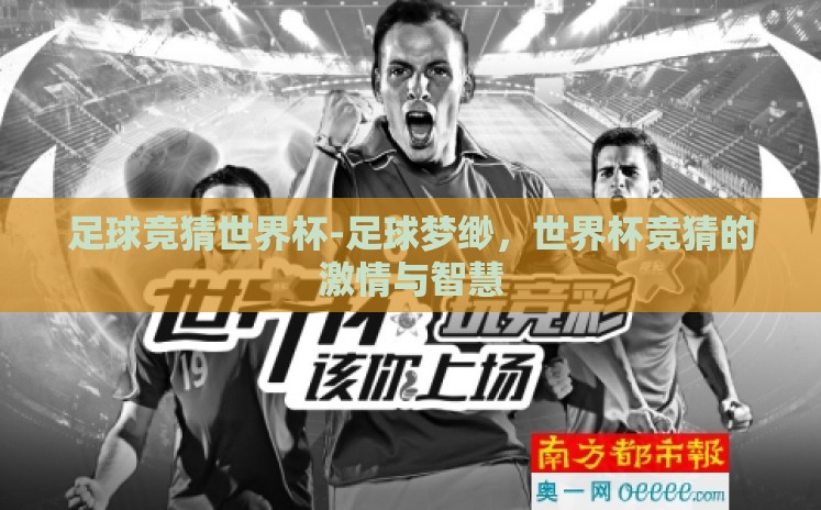 足球竞猜世界杯-足球梦缈，世界杯竞猜的激情与智慧