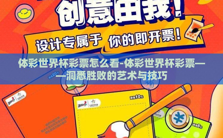体彩世界杯彩票怎么看-体彩世界杯彩票——洞悉胜败的艺术与技巧