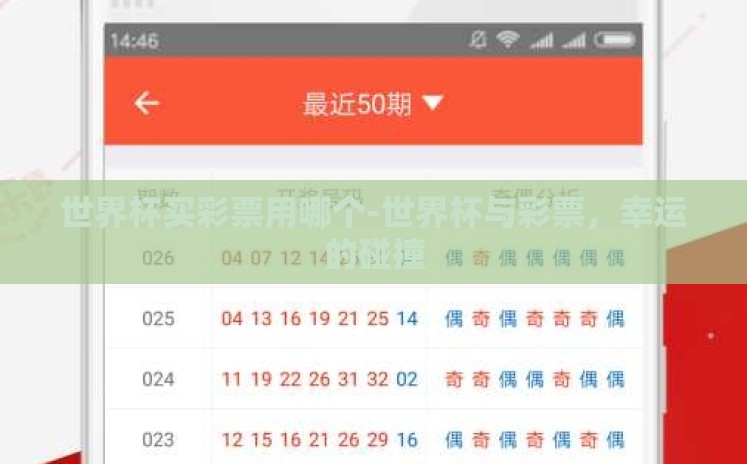 世界杯买彩票用哪个-世界杯与彩票，幸运的碰撞