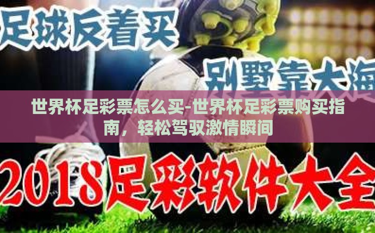 世界杯足彩票怎么买-世界杯足彩票购买指南，轻松驾驭激情瞬间