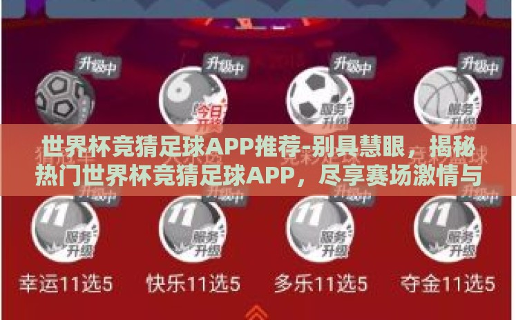 世界杯竞猜足球APP推荐-别具慧眼，揭秘热门世界杯竞猜足球APP，尽享赛场激情与智慧碰撞