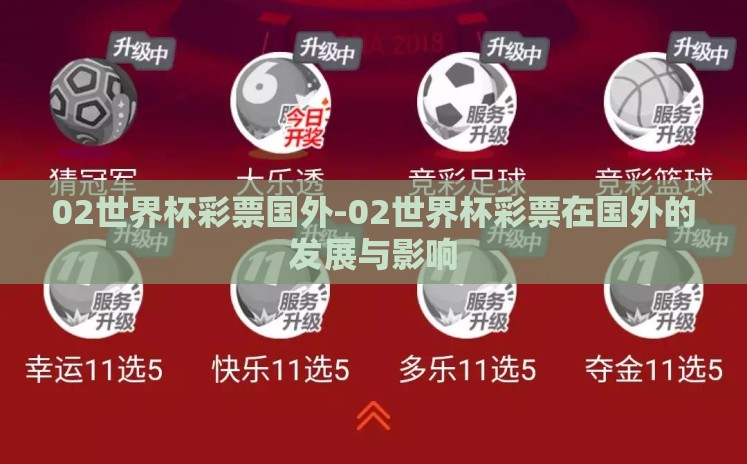 02世界杯彩票国外-02世界杯彩票在国外的发展与影响