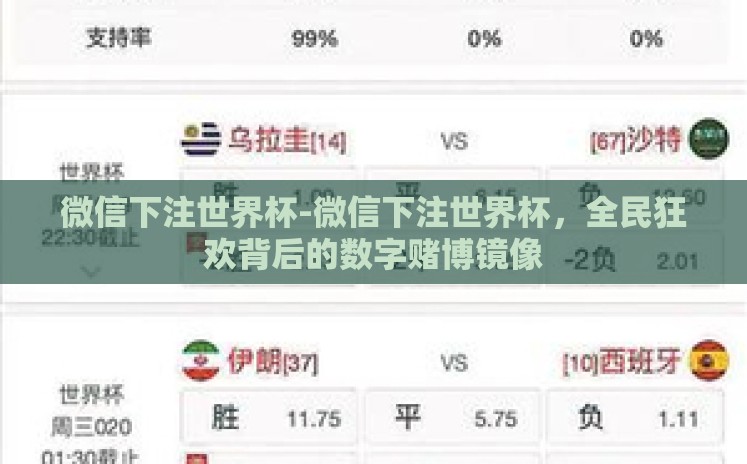微信下注世界杯-微信下注世界杯，全民狂欢背后的数字赌博镜像