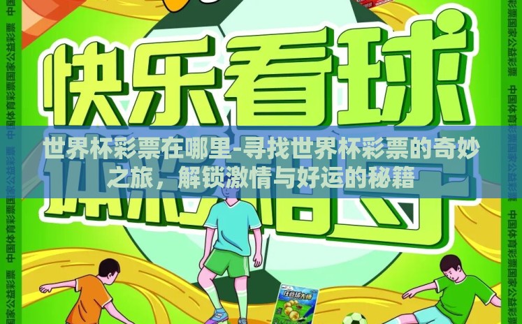 世界杯彩票在哪里-寻找世界杯彩票的奇妙之旅，解锁激情与好运的秘籍