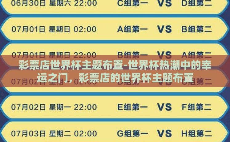 彩票店世界杯主题布置-世界杯热潮中的幸运之门，彩票店的世界杯主题布置