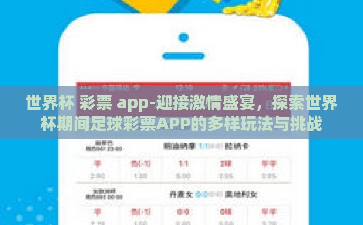 世界杯 彩票 app-迎接激情盛宴，探索世界杯期间足球彩票APP的多样玩法与挑战