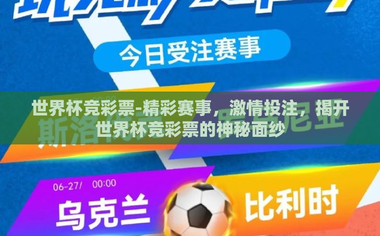 世界杯竞彩票-精彩赛事，激情投注，揭开世界杯竞彩票的神秘面纱