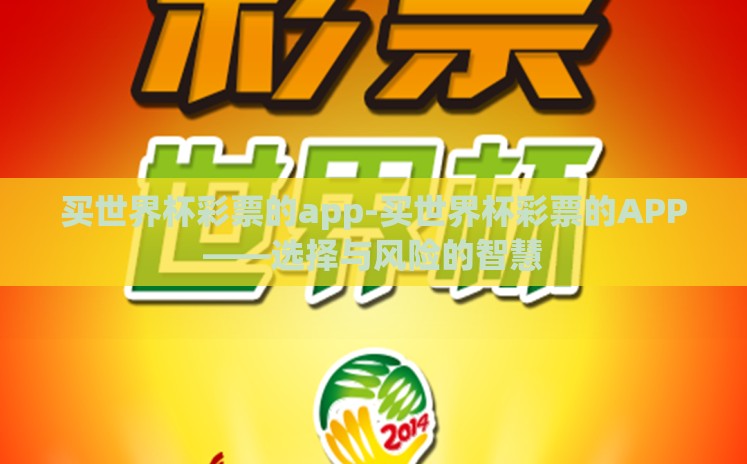 买世界杯彩票的app-买世界杯彩票的APP——选择与风险的智慧