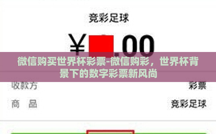 微信购买世界杯彩票-微信购彩，世界杯背景下的数字彩票新风尚
