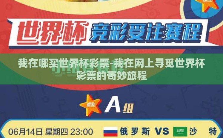 我在哪买世界杯彩票-我在网上寻觅世界杯彩票的奇妙旅程