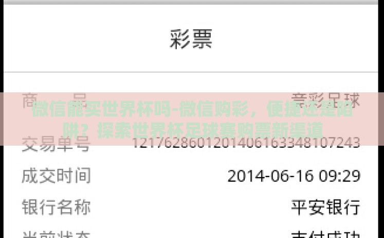 微信能买世界杯吗-微信购彩，便捷还是陷阱？探索世界杯足球赛购票新渠道