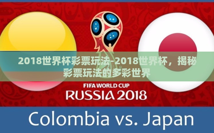2018世界杯彩票玩法-2018世界杯，揭秘彩票玩法的多彩世界