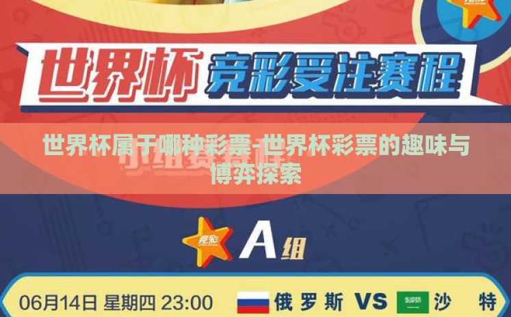 世界杯属于哪种彩票-世界杯彩票的趣味与博弈探索