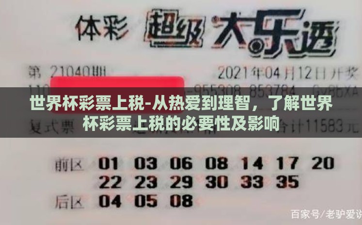 世界杯彩票上税-从热爱到理智，了解世界杯彩票上税的必要性及影响