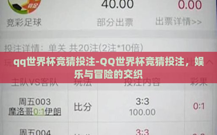 qq世界杯竞猜投注-QQ世界杯竞猜投注，娱乐与冒险的交织