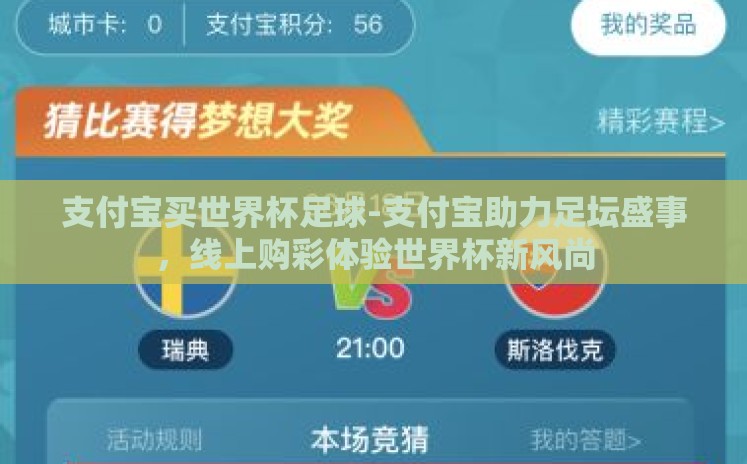 支付宝买世界杯足球-支付宝助力足坛盛事，线上购彩体验世界杯新风尚