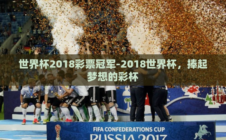世界杯2018彩票冠军-2018世界杯，捧起梦想的彩杯