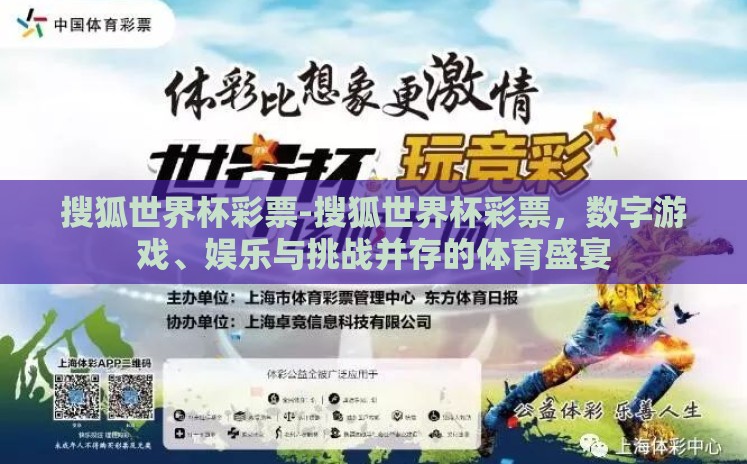 搜狐世界杯彩票-搜狐世界杯彩票，数字游戏、娱乐与挑战并存的体育盛宴
