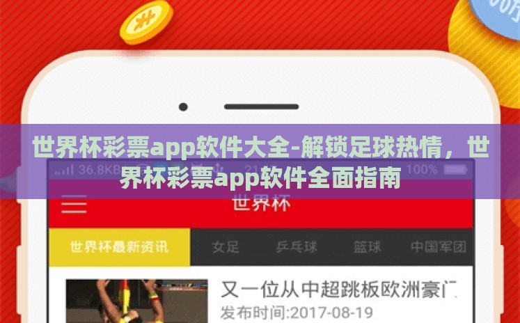 世界杯彩票app软件大全-解锁足球热情，世界杯彩票app软件全面指南