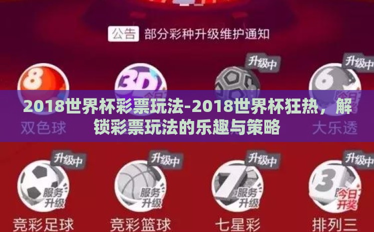 2018世界杯彩票玩法-2018世界杯狂热，解锁彩票玩法的乐趣与策略