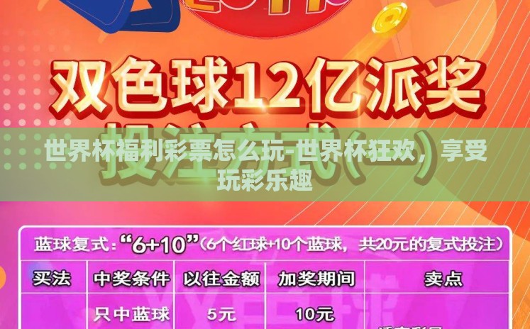 世界杯福利彩票怎么玩-世界杯狂欢，享受玩彩乐趣
