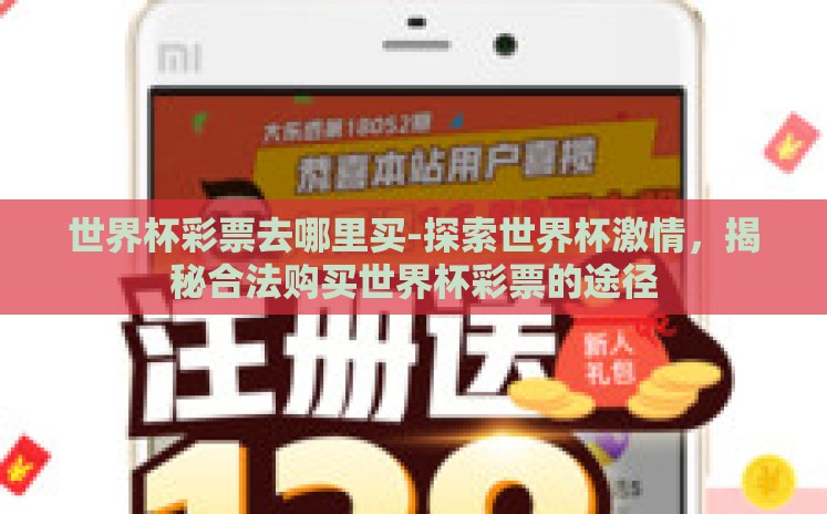 世界杯彩票去哪里买-探索世界杯激情，揭秘合法购买世界杯彩票的途径