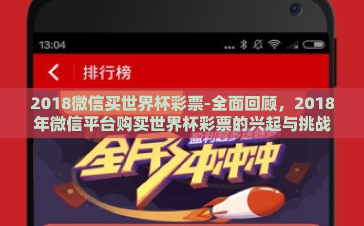 2018微信买世界杯彩票-全面回顾，2018年微信平台购买世界杯彩票的兴起与挑战