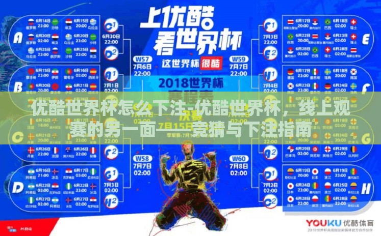 优酷世界杯怎么下注-优酷世界杯，线上观赛的另一面——竞猜与下注指南